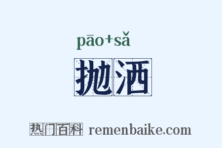 抛洒是什么意思的图片